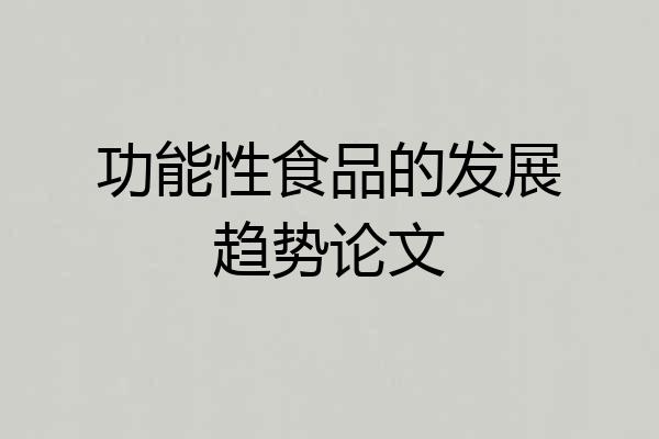 功能性食品的发展趋势论文