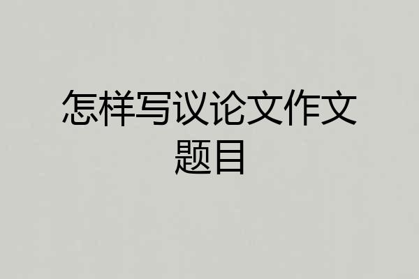 怎样写议论文作文题目