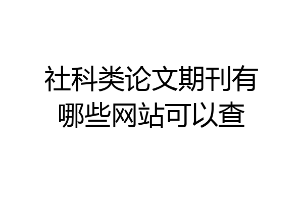 社科类论文期刊有哪些网站可以查