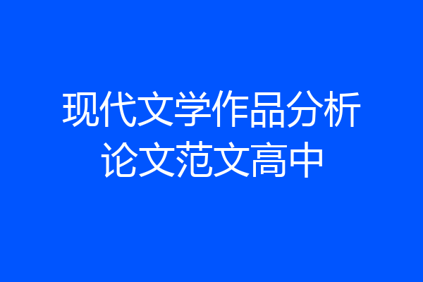 现代文学作品分析论文范文高中
