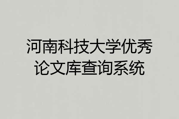 河南科技大学优秀论文库查询系统