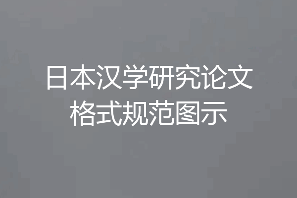 日本汉学研究论文格式规范图示
