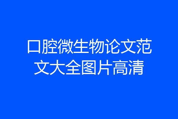 口腔微生物论文范文大全图片高清