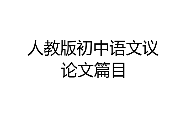 人教版初中语文议论文篇目