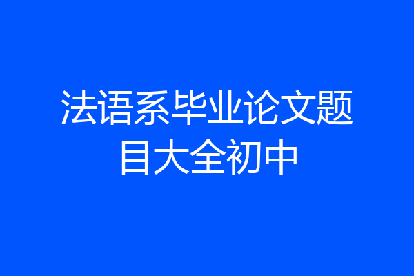 法语系毕业论文题目大全初中