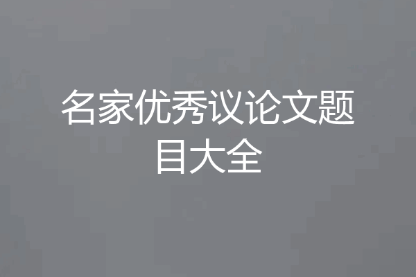 名家优秀议论文题目大全
