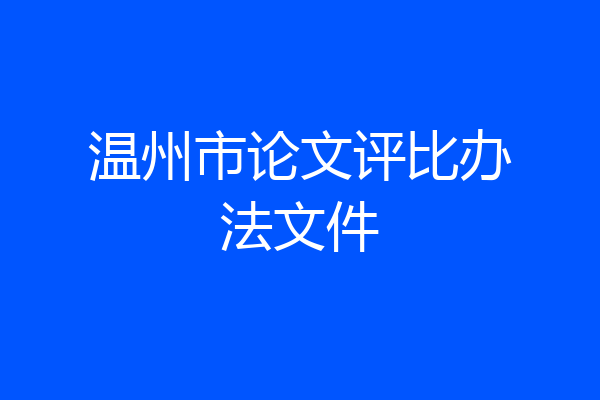 温州市论文评比办法文件