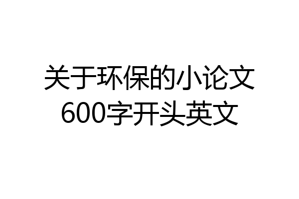 关于环保的小论文600字开头英文