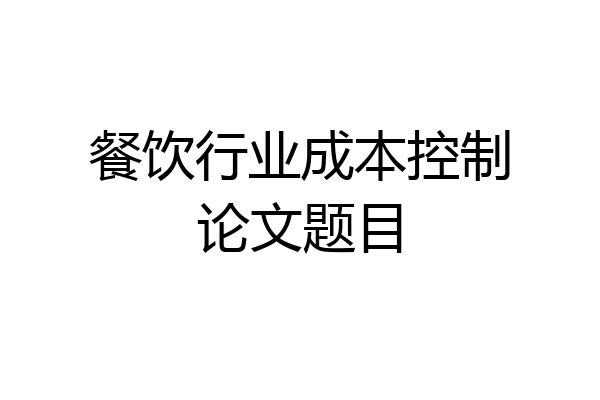 餐饮行业成本控制论文题目