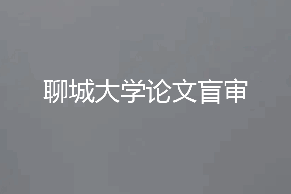 聊城大学论文盲审