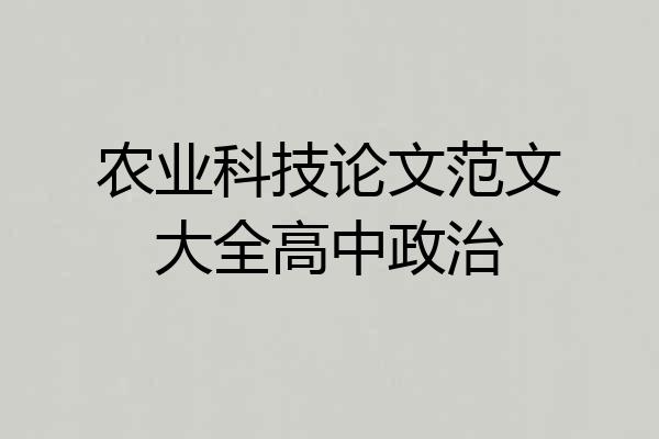 农业科技论文范文大全高中政治