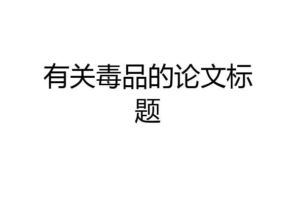 有关毒品的论文标题