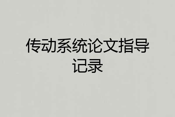 传动系统论文指导记录