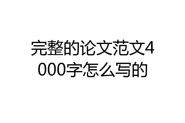完整的论文范文4000字怎么写的