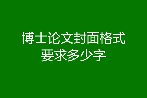 博士论文封面格式要求多少字