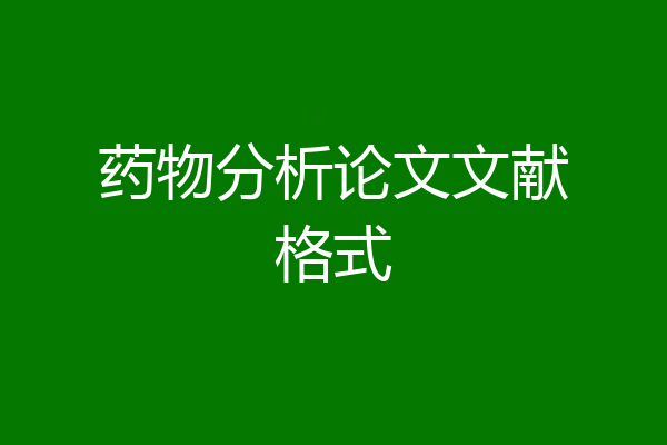 药物分析论文文献格式