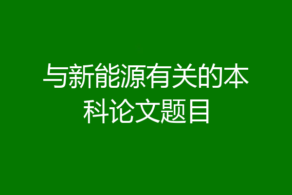与新能源有关的本科论文题目