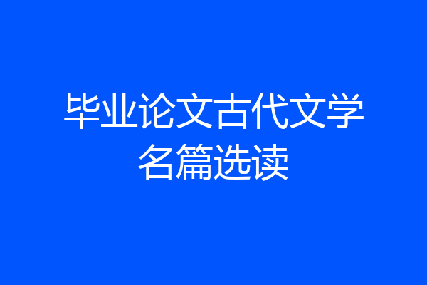 毕业论文古代文学名篇选读