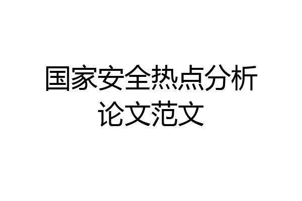 国家安全热点分析论文范文