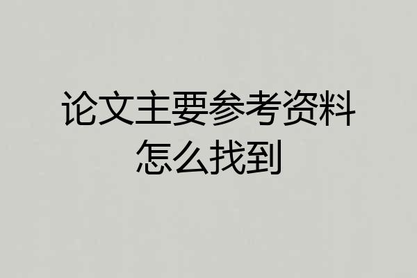 论文主要参考资料怎么找到