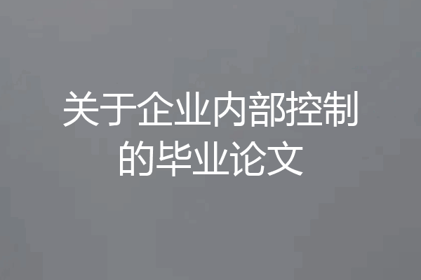关于企业内部控制的毕业论文