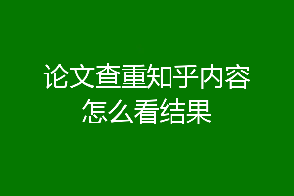 论文查重知乎内容怎么看结果
