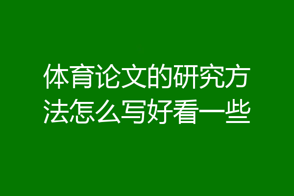 体育论文的研究方法怎么写好看一些