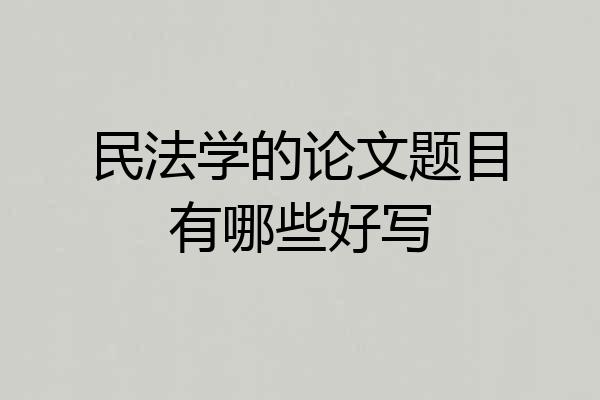 民法学的论文题目有哪些好写