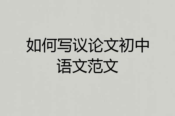 如何写议论文初中语文范文