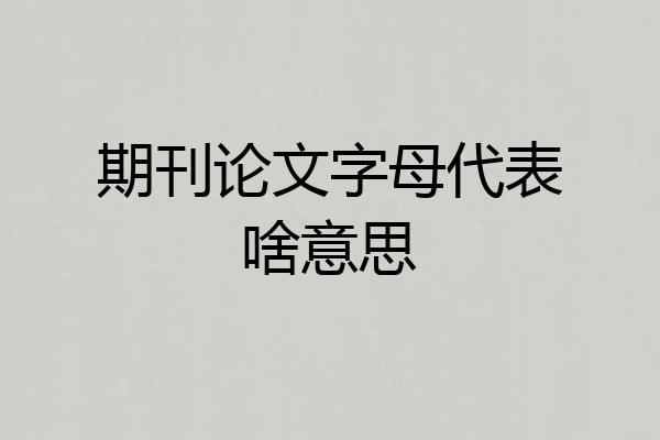 期刊论文字母代表啥意思