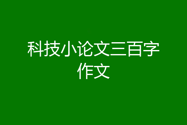 科技小论文三百字作文