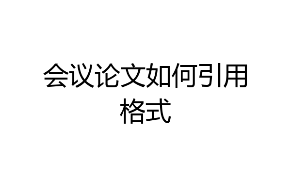 会议论文如何引用格式