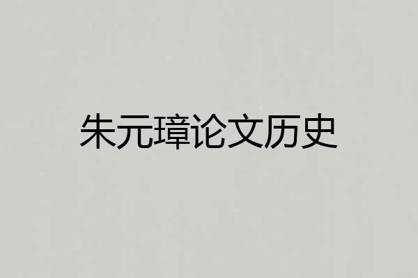 朱元璋论文历史