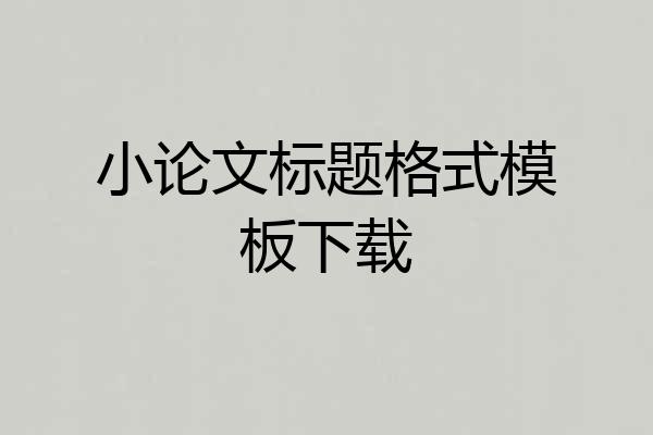 小论文标题格式模板下载