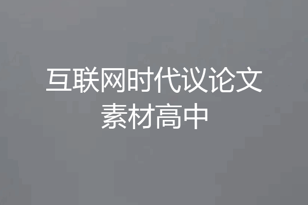 互联网时代议论文素材高中