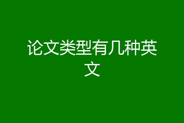 论文类型有几种英文