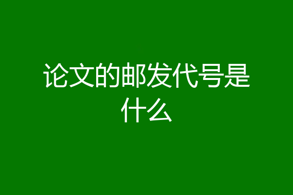 论文的邮发代号是什么