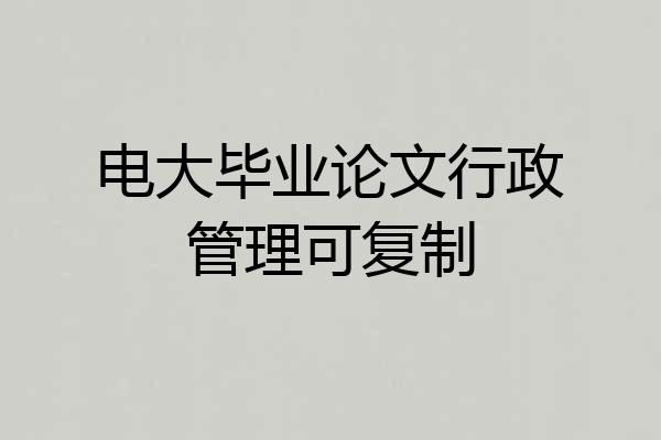电大毕业论文行政管理可复制