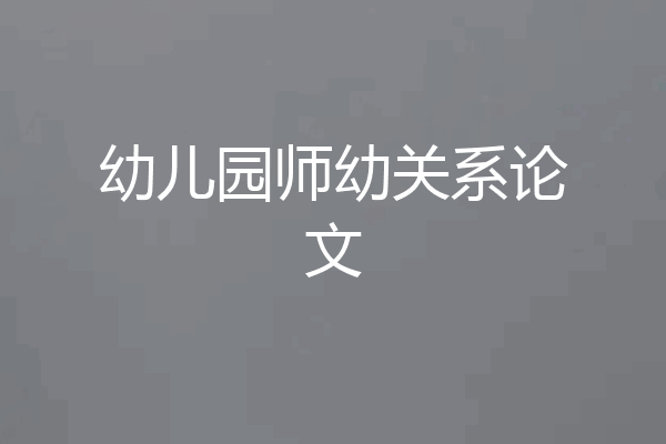 幼儿园师幼关系论文