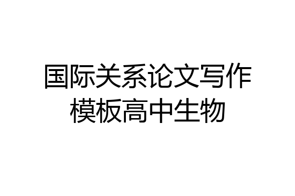 国际关系论文写作模板高中生物