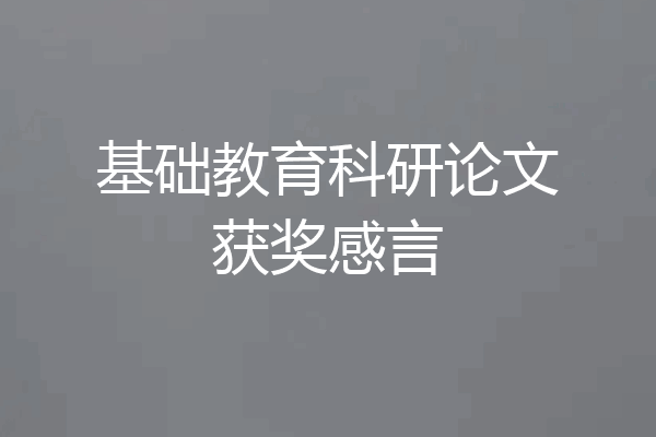 基础教育科研论文获奖感言