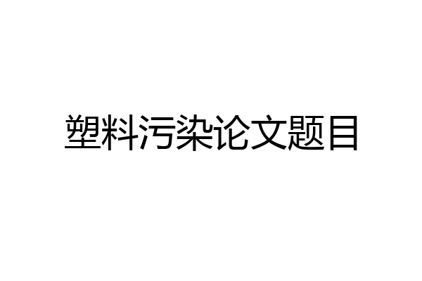 塑料污染论文题目