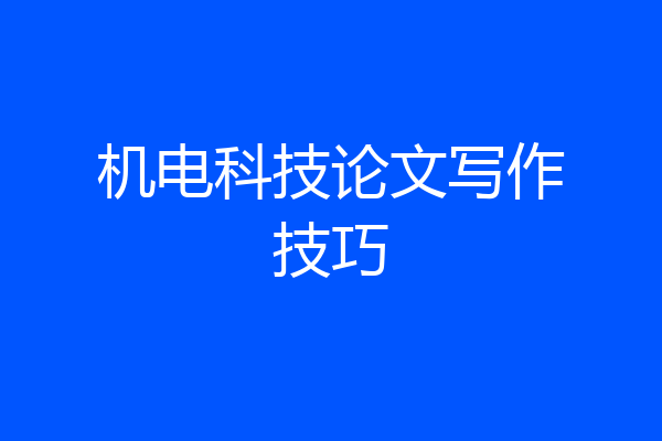 机电科技论文写作技巧
