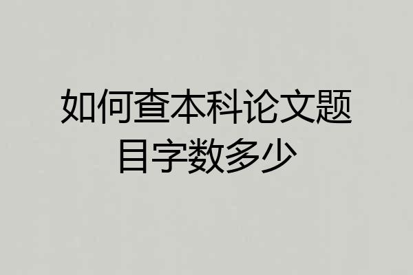 如何查本科论文题目字数多少