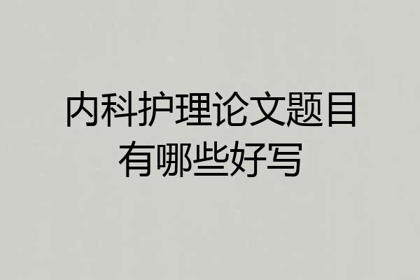 内科护理论文题目有哪些好写