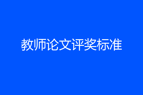 教师论文评奖标准