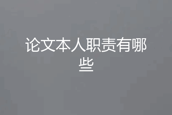 论文本人职责有哪些