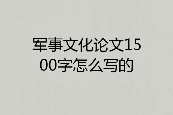 军事文化论文1500字怎么写的