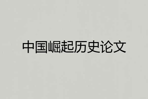 中国崛起历史论文
