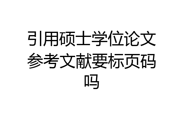 引用硕士学位论文参考文献要标页码吗